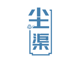 尘渠 第33类酒商标图样
