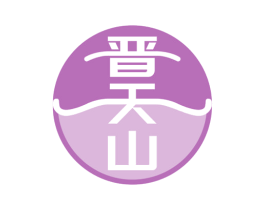 晋天山 第33类酒商标图样