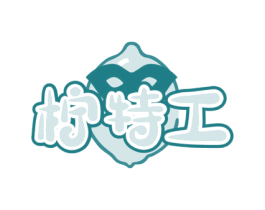 柠特工 第32类啤酒饮料商标图样