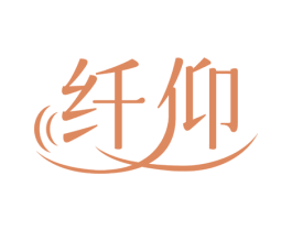 纤仰 第32类啤酒饮料商标图样