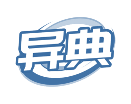 异典 第32类啤酒饮料商标图样