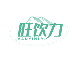 旺饮力 VANYINLY 第32类啤酒饮料商标图样