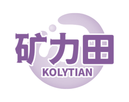 矿力田 KOLYTIAN 第32类啤酒饮料商标图样