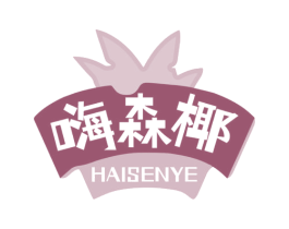 嗨森椰 第32类啤酒饮料商标图样