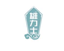 雄力士 第32类啤酒饮料商标图样