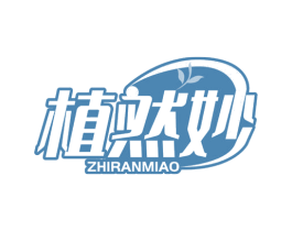 植然妙 第32类啤酒饮料商标图样