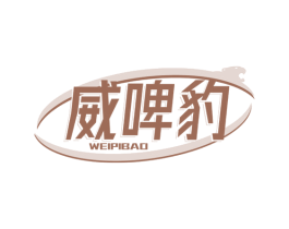 威啤豹 第32类啤酒饮料商标图样