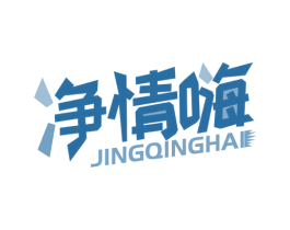 净情嗨 第32类啤酒饮料商标图样