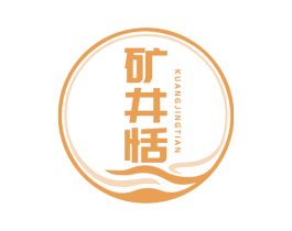 矿井恬 第32类啤酒饮料商标图样