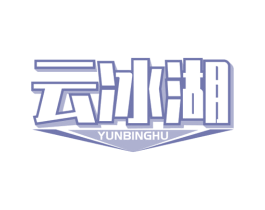 云冰湖 第32类啤酒饮料商标图样