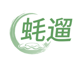 蚝遛 第31类水果花木商标图样