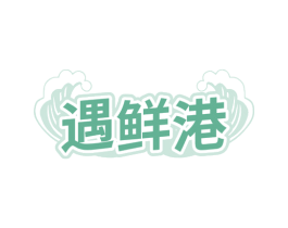 遇鲜港 第31类水果花木商标图样