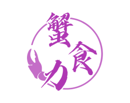 蟹食力 第31类水果花木商标图样