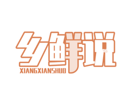 乡鲜说 第31类水果花木商标图样