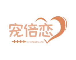 宠倍恋 第31类水果花木商标图样