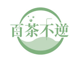百茶不逆 第30类小食配料商标图样