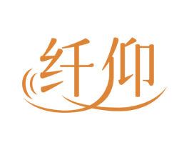 纤仰 第30类小食配料商标图样