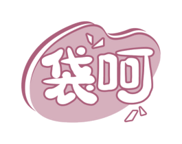 袋呵 第30类小食配料商标图样