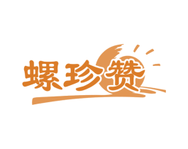 螺珍赞 第30类小食配料商标图样