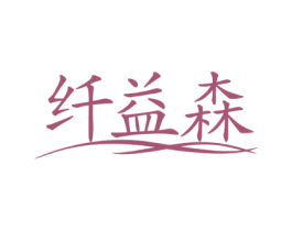 纤益森 第30类小食配料商标图样