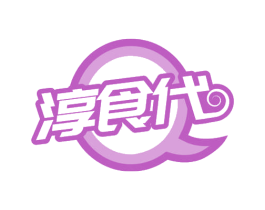 淳食代 第30类小食配料商标图样