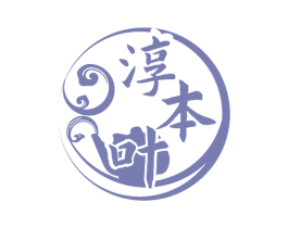 淳本叶 第30类小食配料商标图样