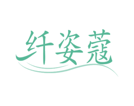 纤姿蔻 第30类小食配料商标图样