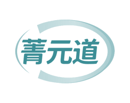 菁元道 第30类小食配料商标图样