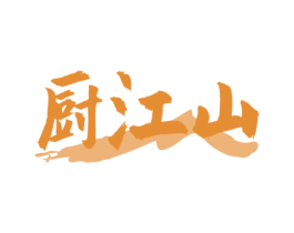 厨江山 第30类小食配料商标图样