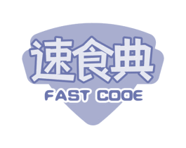 速食典 FAST CODE 第30类小食配料商标图样