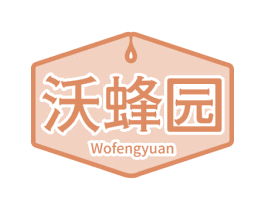 沃蜂园 第30类小食配料商标图样