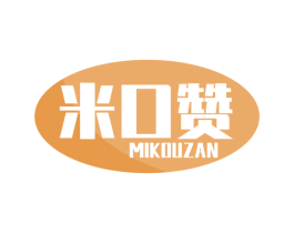 米口赞 第30类小食配料商标图样