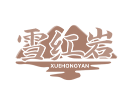 雪红岩 第30类小食配料商标图样