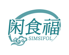 闲食福 SIMSIFOL 第30类小食配料商标图样