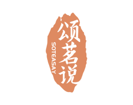 颂茗说 SOTEASAY 第30类小食配料商标图样