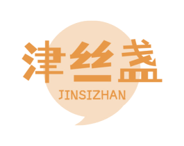 津丝盏 第30类小食配料商标图样