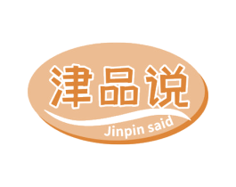 津品说 JINPIN SAID 第30类小食配料商标图样