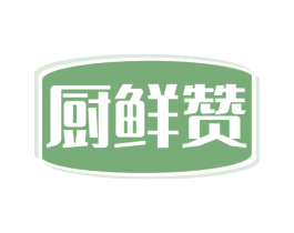 厨鲜赞 第30类小食配料商标图样