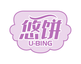 悠饼 U-BING 第30类小食配料商标图样