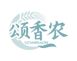 颂香农 SOSHARNON 第30类小食配料商标图样