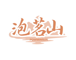 泡茗山 POWMINSUN 第30类小食配料商标图样