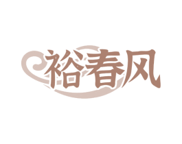 裕春风 第30类小食配料商标图样
