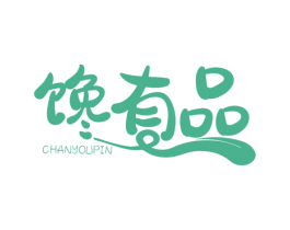 馋有品 第30类小食配料商标图样