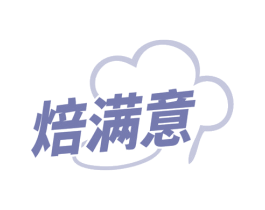 焙满意 第30类小食配料商标图样