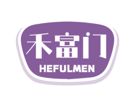 禾富门 HEFULMEN 第30类小食配料商标图样