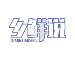 乡鲜说 第30类小食配料商标图样