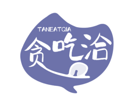 贪吃洽 TANEATQIA 第30类小食配料商标图样
