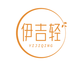 伊吉轻 第30类小食配料商标图样