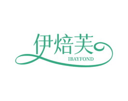 伊焙芙 IBAYFOND 第30类小食配料商标图样