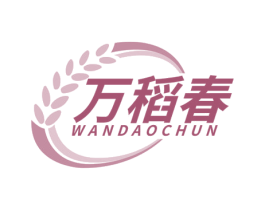 万稻春 第30类小食配料商标图样